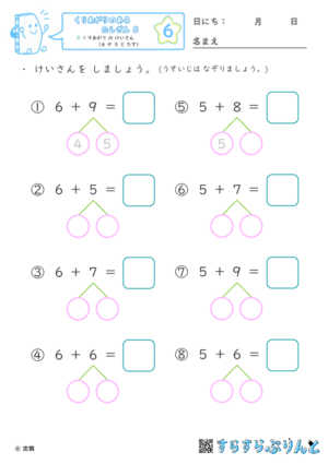 【06】くりあがり の けいさん（６ や ５ と たす）【くりあがりのあるたしざん５】