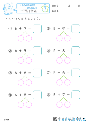 【07】くりあがり の けいさん（６ や ５ と たす）【くりあがりのあるたしざん５】