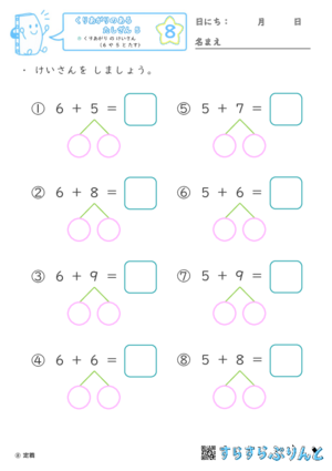 【08】くりあがり の けいさん（６ や ５ と たす）【くりあがりのあるたしざん５】