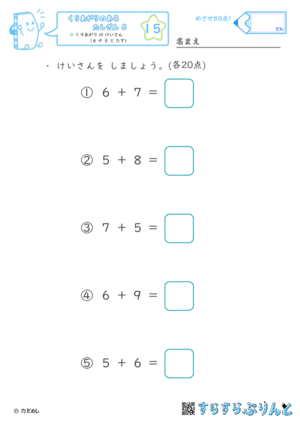 【15】くりあがり の けいさん（６ や ５ と たす）【くりあがりのあるたしざん５】