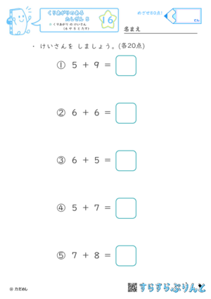 【16】くりあがり の けいさん（６ や ５ と たす）【くりあがりのあるたしざん５】