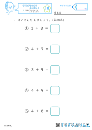  【15】くりあがり の けいさん（４ や ３ と たす） 【くりあがりのあるたしざん６】
