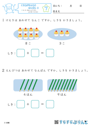 【07】え と ぶんしょう から しき を つくろう【くりあがりのあるたしざん８】