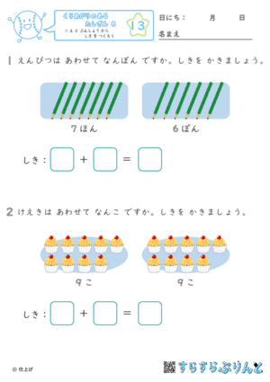 【13】え と ぶんしょう から しき を つくろう【くりあがりのあるたしざん８】