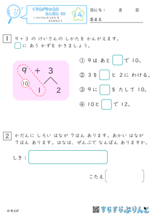 【14】けいさん の しかた を かんがえよう【くりあがりのあるたしざん１０】