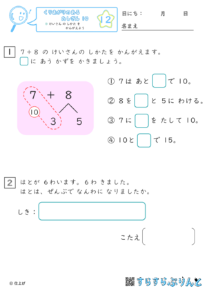 【12】けいさん の しかた を かんがえよう【くりあがりのあるたしざん１０】