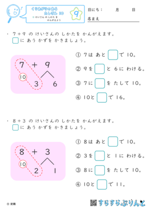 【09】けいさん の しかた を かんがえよう【くりあがりのあるたしざん１０】