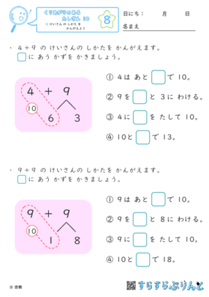 【08】けいさん の しかた を かんがえよう【くりあがりのあるたしざん１０】