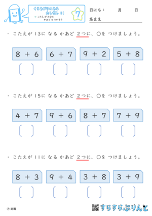 【07】こたえ が おなじ かあど を さがそう【くりあがりのあるたしざん１１】