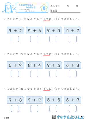 【08】こたえ が おなじ かあど を さがそう【くりあがりのあるたしざん１１】