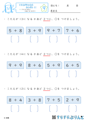 【09】こたえ が おなじ かあど を さがそう【くりあがりのあるたしざん１１】