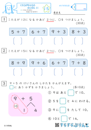 【15】こたえ が おなじ かあど を さがそう【くりあがりのあるたしざん１１】