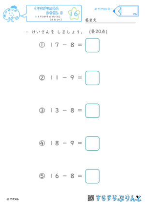 【16】のこりはいくつ？（え を みて かんがえよう）【くりさがりのあるひきざん１】