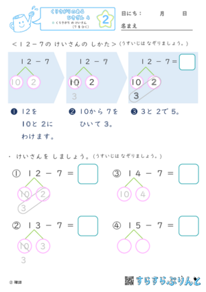 【02】くりさがり の けいさん（７ を ひく）【くりさがりのあるひきざん４】