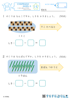 【15】え と ぶんしょう から しき を つくろう【くりさがりのあるひきざん８】