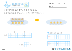 【04】しきを つくろう【のこりはいくつ２】