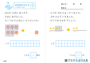 【07】しきを つくろう【のこりはいくつ２】