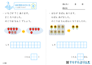 【08】しきを つくろう【のこりはいくつ２】