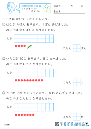 【07】のこりは いくつ？（きゅうざん）【のこりはいくつ３】