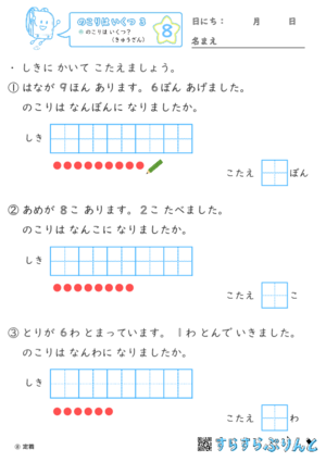 【08】のこりは いくつ？（きゅうざん）【のこりはいくつ３】