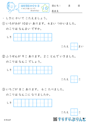 【10】のこりは いくつ？（きゅうざん）【のこりはいくつ３】