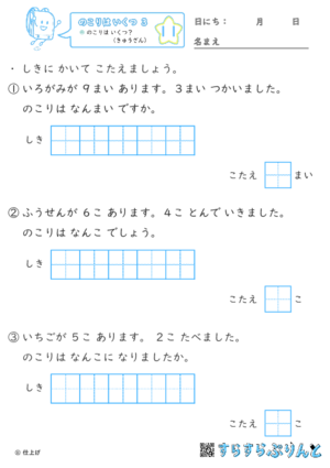 【11】のこりは いくつ？（きゅうざん）【のこりはいくつ３】