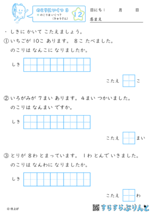 【12】のこりは いくつ？（きゅうざん）【のこりはいくつ３】