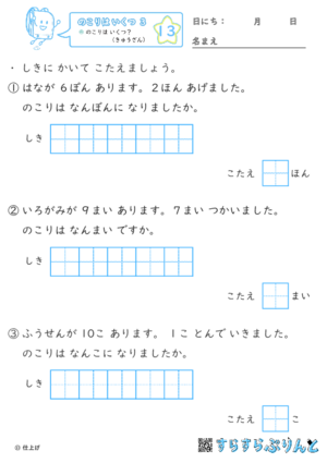 【13】のこりは いくつ？（きゅうざん）【のこりはいくつ３】