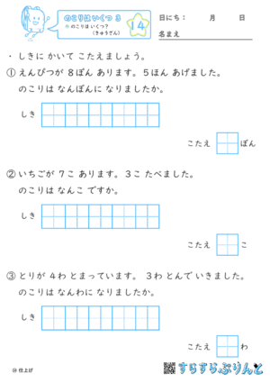 【14】のこりは いくつ？（きゅうざん）【のこりはいくつ３】