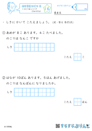 【16】のこりは いくつ？（きゅうざん）【のこりはいくつ３】