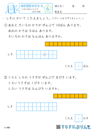 【06】のこりは いくつ？（きゅうほ）【のこりはいくつ４】