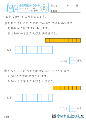 【08】のこりは いくつ？（きゅうほ）【のこりはいくつ４】