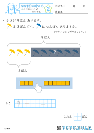 【02】のこりは いくつ？（きゅうほ）【のこりはいくつ４】