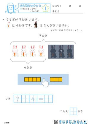 「【のこりはいくつ４】のこりは いくつ？（きゅうほ）」まとめPDF