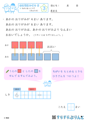 【03】ちがいは いくつ？（きゅうさ）【のこりはいくつ５】