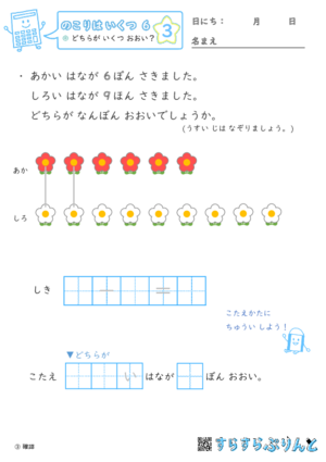 【03】どちらが いくつ おおい？【のこりはいくつ６】