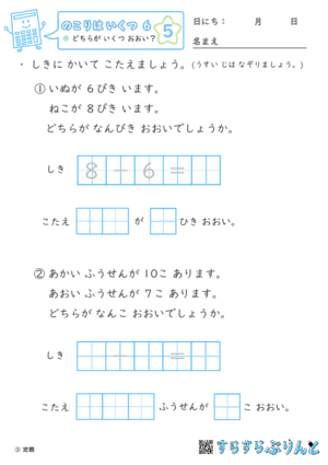 【05】どちらが いくつ おおい？【のこりはいくつ６】