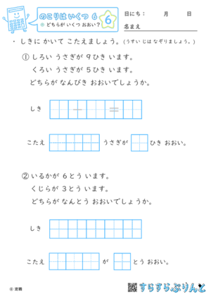 【06】どちらが いくつ おおい？【のこりはいくつ６】