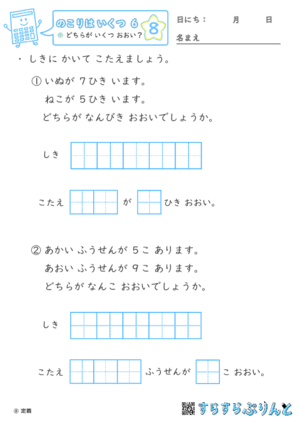 【08】どちらが いくつ おおい？【のこりはいくつ６】