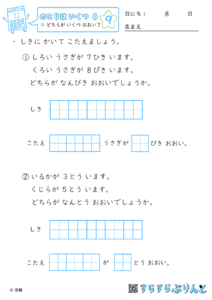 【09】どちらが いくつ おおい？【のこりはいくつ６】