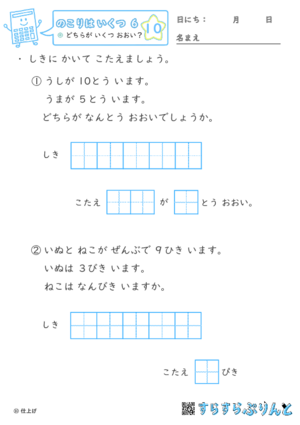 【10】どちらが いくつ おおい？【のこりはいくつ６】