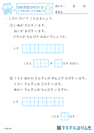 【11】どちらが いくつ おおい？【のこりはいくつ６】