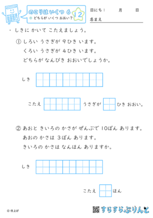 【12】どちらが いくつ おおい？【のこりはいくつ６】