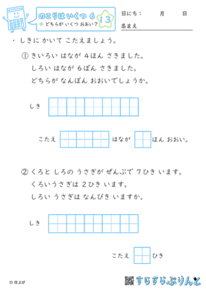 【13】どちらが いくつ おおい？【のこりはいくつ６】