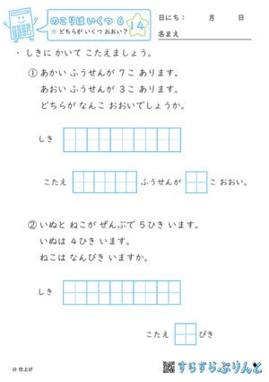 【14】どちらが いくつ おおい？【のこりはいくつ６】