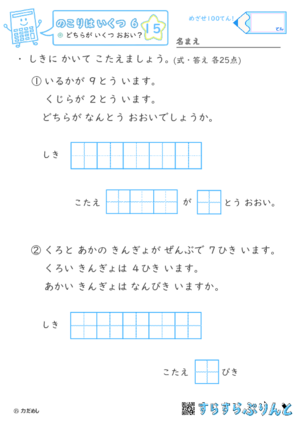 【15】どちらが いくつ おおい？【のこりはいくつ６】