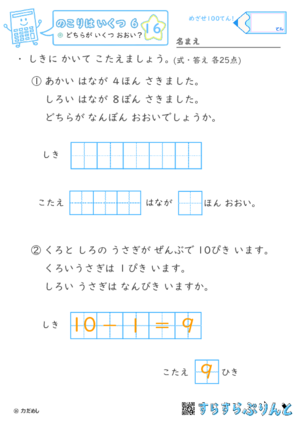 【16】どちらが いくつ おおい？【のこりはいくつ６】