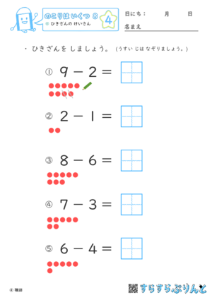 【04】ひきざんの けいさん【のこりはいくつ８】