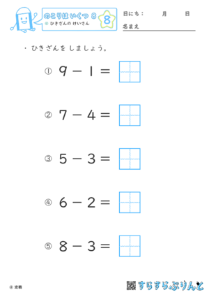 【08】ひきざんの けいさん【のこりはいくつ８】