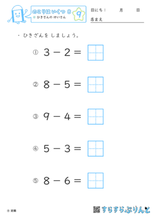 【09】ひきざんの けいさん【のこりはいくつ８】